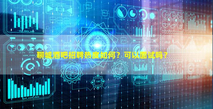 巴中夜场招聘